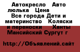 Автокресло,  Авто-люлька › Цена ­ 1 500 - Все города Дети и материнство » Коляски и переноски   . Ханты-Мансийский,Сургут г.